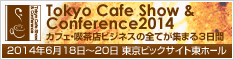 同時開催：Tokyo Cafe Show & Conference 2014 カフェ・喫茶ショー2014