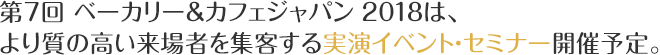 第7回 ベーカリー&カフェジャパン 2018は、より質の高い来場者を集客する実演イベント・セミナー開催予定。