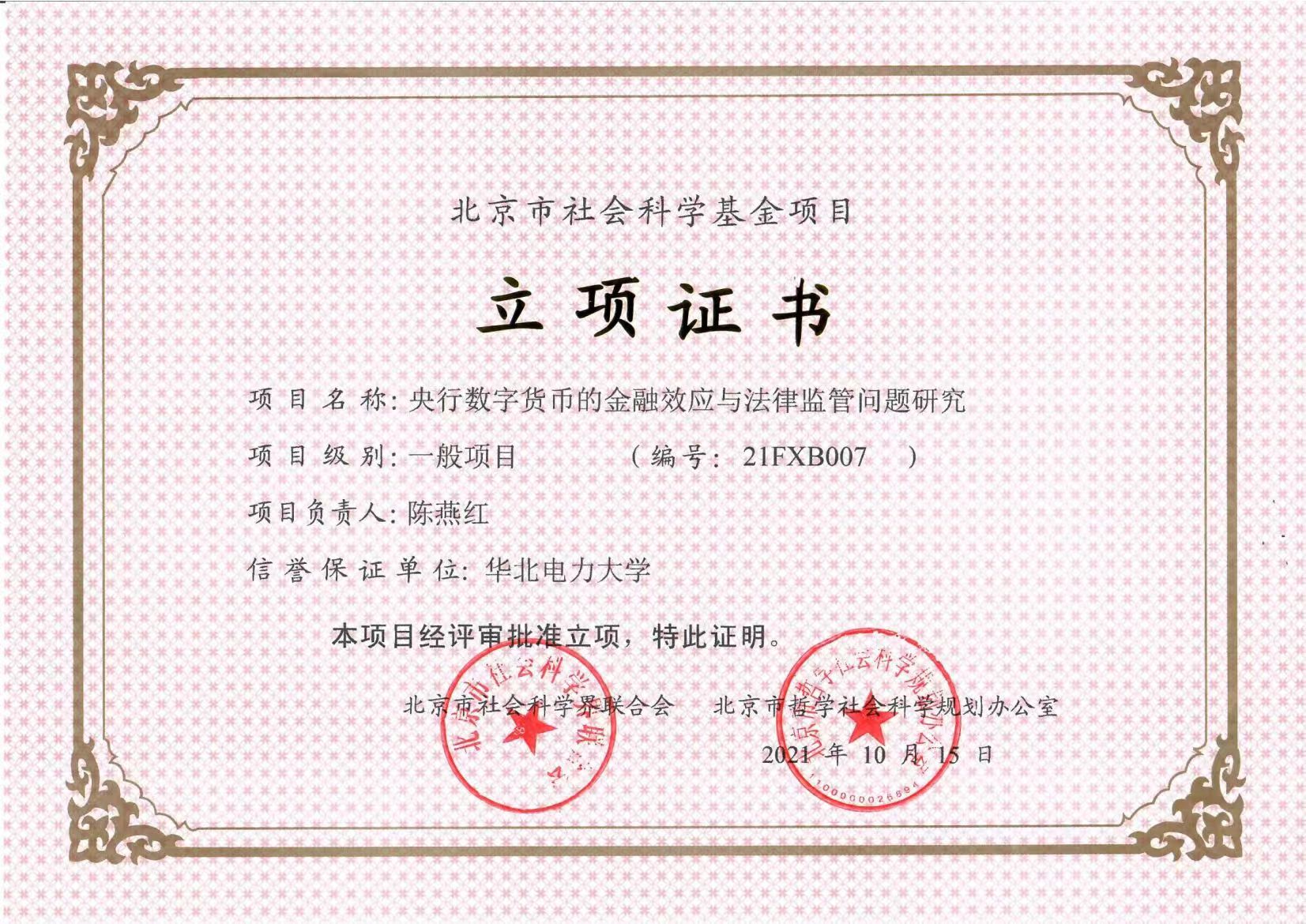 经由北京市社会科学界联合会(简称北京
