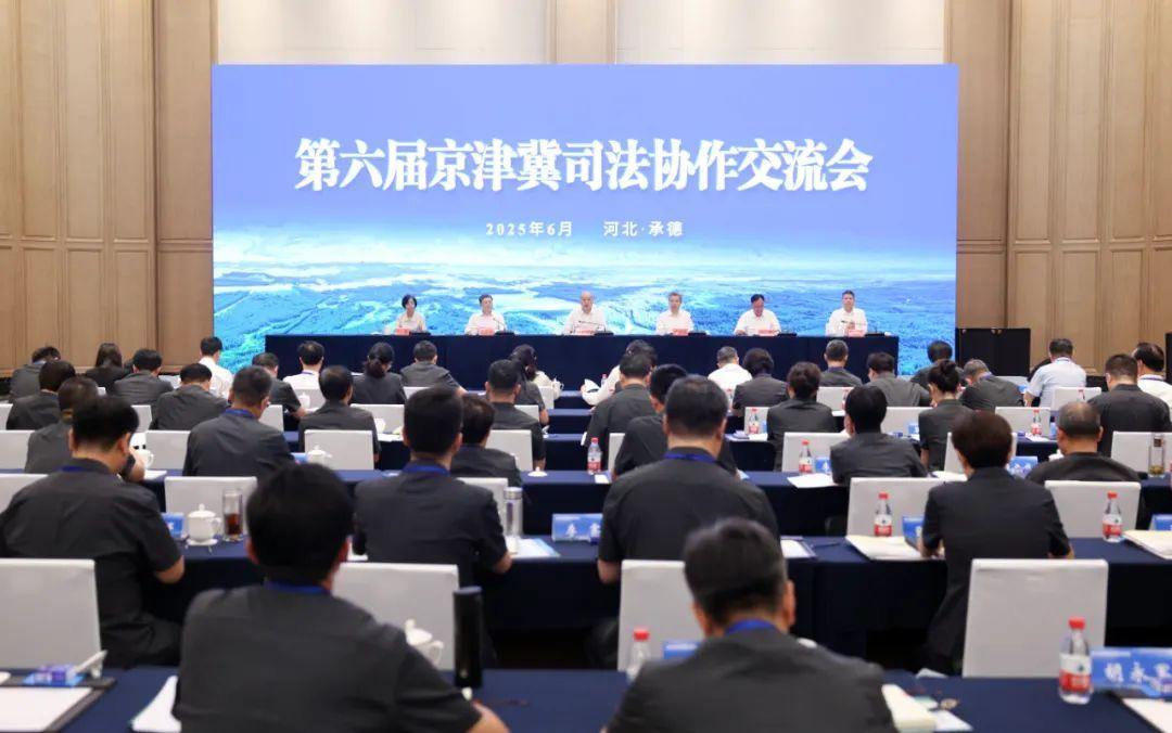第六届京津冀司法协作交流会在河北承德